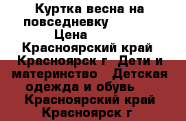 Куртка весна на повседневку 110-120 › Цена ­ 300 - Красноярский край, Красноярск г. Дети и материнство » Детская одежда и обувь   . Красноярский край,Красноярск г.